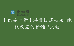 【独谷一箭】游资悟道心法-赚钱效应的精髓 1文档