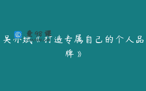 吴亦斌《打造专属自己的个人品牌》