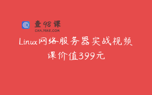 Linux网络服务器实战视频课价值399元
