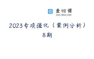 2023专项强化（案例分析）8期