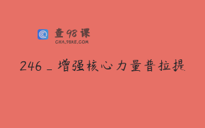 246_增强核心力量普拉提