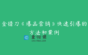 金错刀《爆品营销》快速引爆的方法和案例