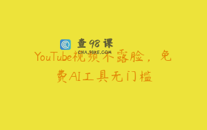 YouTube视频不露脸,免费AI工具无门槛