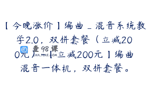 【今晚涨价】编曲_混音系统教学2.0，双拼套餐（立减200元）-【立减200元】编曲混音一体机，双拼套餐。