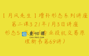 【月风先生】增补形态系列讲座第二课3 21年1月3日讲座形态5-底部（专业投机交易原理新书第69讲）