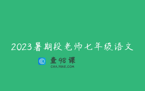 2023暑期段老师七年级语文