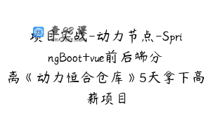 项目实战-动力节点-SpringBoot+vue前后端分离《动力恒合仓库》5天拿下高薪项目