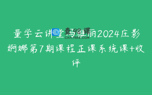 量学云讲堂冯雅丽2024庄影婀娜第7期课程正课系统课+收评