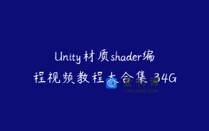 Unity材质shader编程视频教程大合集 34G