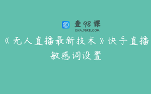 《无人直播最新技术》快手直播敏感词设置