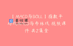 【MACD与BOLL】指数平均线MACD与布林线 视频课件 共2集全