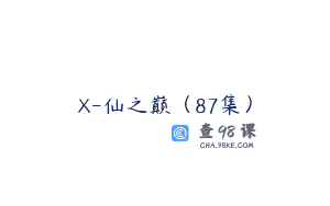 X-仙之巅（87集）