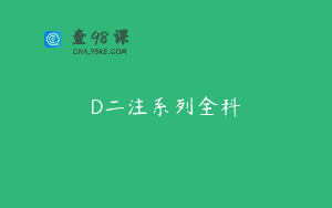 D二注系列全科