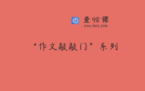 “作文敲敲门”系列