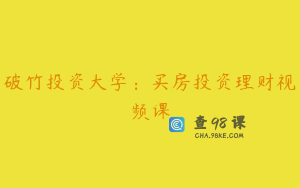 破竹投资大学：买房投资理财视频课