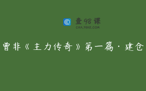 曾非《主力传奇》第一篇·建仓