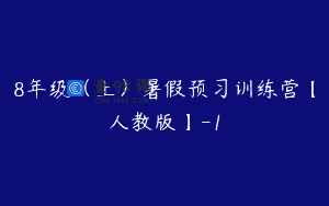 8年级（上）暑假预习训练营【人教版】-1