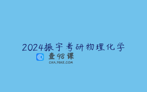 2024振宇考研物理化学