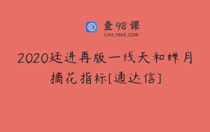 2020廷进再版一线天和蝉月摘花指标[通达信]