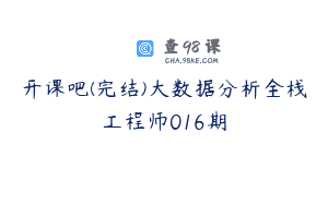 开课吧(完结)大数据分析全栈工程师016期