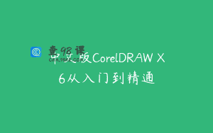 中文版CorelDRAW X6从入门到精通