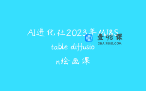 AI进化社2023年MJ&Stable diffusion绘画课