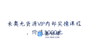 米奥无货源VIP内部实操课程，价值3000元