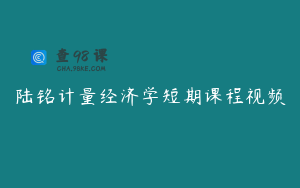 陆铭计量经济学短期课程视频
