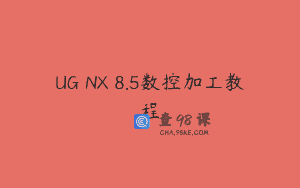 UG NX 8.5数控加工教程