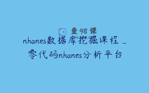 nhanes数据库挖掘课程_零代码nhanes分析平台
