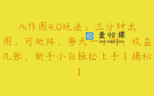 Ai作图4.0玩法：三分钟出图，可矩阵，每天一小时，收益几张，新手小白轻松上手【揭秘】