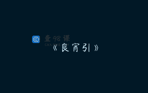 《良宵引》