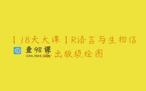 【18天大课】R语言与生物信息出版级绘图