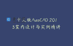 中文版AutoCAD 2013室内设计与实例精讲