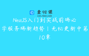 NestJS入门到实战前端必学服务端新趋势|无秘更新中第10章