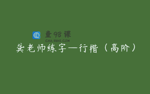 龚老师练字—行楷（高阶）