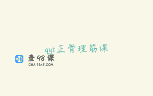 qyt正骨理筋课
