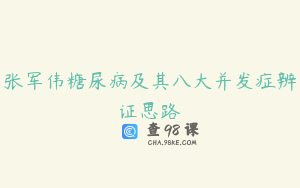 张军伟糖尿病及其八大并发症辨证思路