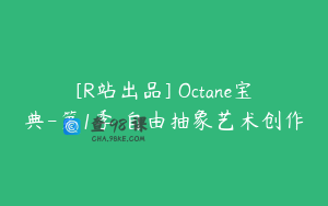 [R站出品] Octane宝典-第1季 自由抽象艺术创作