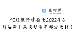 AE超级修炼指南2022年8月结课【画质超清有部分素材】