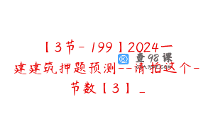 【3节-￥199】2024一建建筑押题预测–请拍这个-节数【3】_