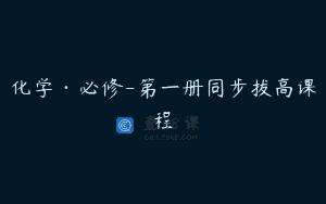 化学·必修-第一册同步拔高课程