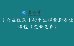 【公益视频】初中生物全套基础课程（完全免费）