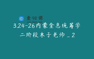 3.24-26内蒙全息统筹学二阶段木子老师_2