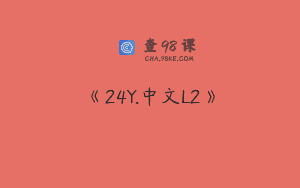 《24Y.中文L2》