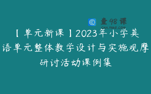 【单元新课】2023年小学英语单元整体教学设计与实施观摩研讨活动课例集
