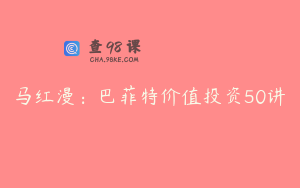 马红漫：巴菲特价值投资50讲