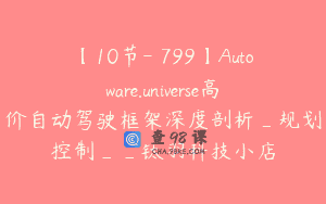 【10节-￥799】Autoware.universe高价自动驾驶框架深度剖析_规划控制__钛羽科技小店