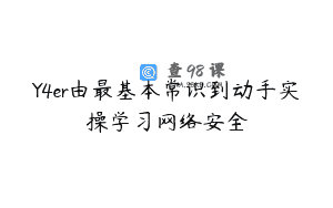 Y4er由最基本常识到动手实操学习网络安全