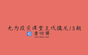 无为投资课堂主线擒龙13期